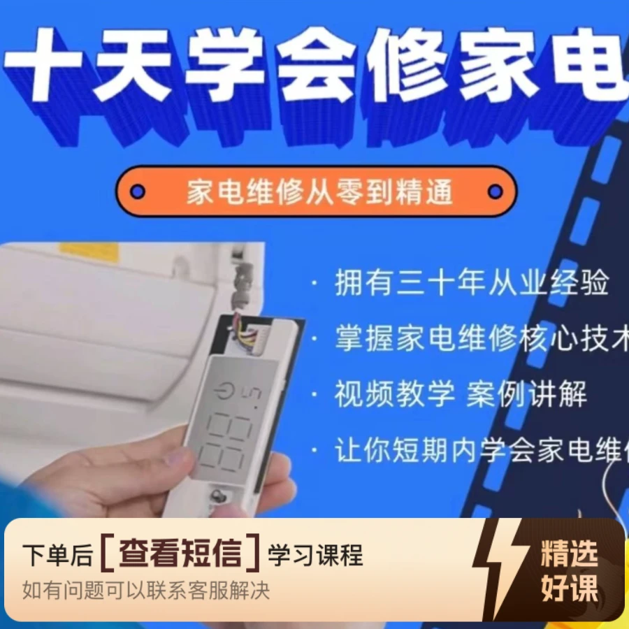 十天学会修家电+线上实操课程（留意短信解锁课程）