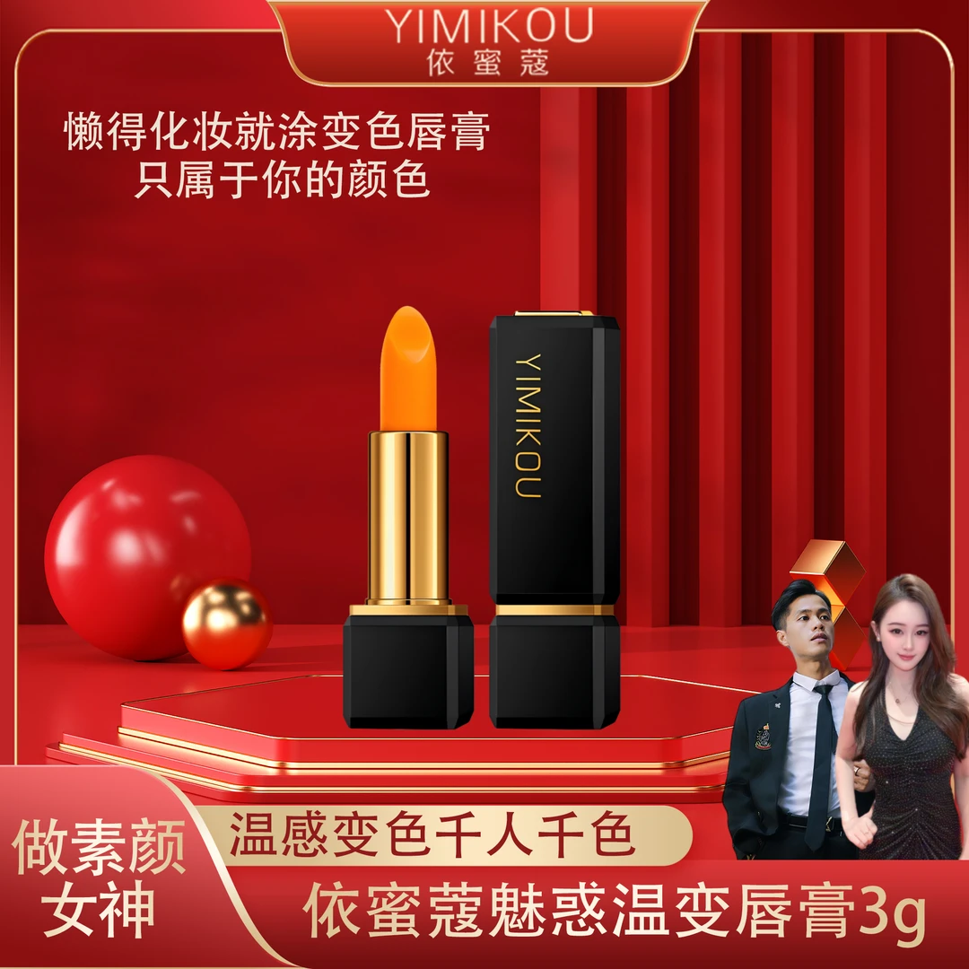 YIMIKOU依蜜蔻魅惑温变唇膏【升级版3.0】 温感亮面 持久不易掉色