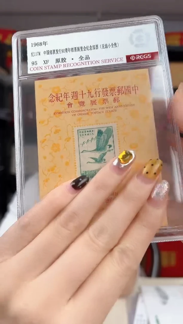 纪117M 邮票发行90周年纪念邮票 无齿小全张 RCGS评级 盒装