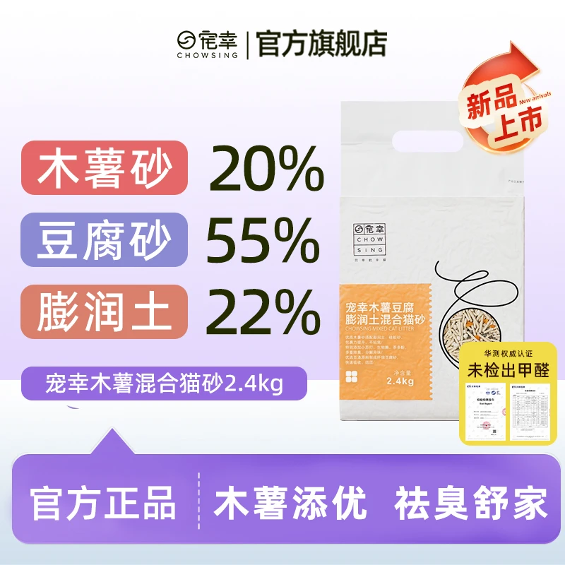 CHOWSING/宠幸木薯豆腐混合猫砂2.4kg除臭低尘吸水结团木薯家用砂