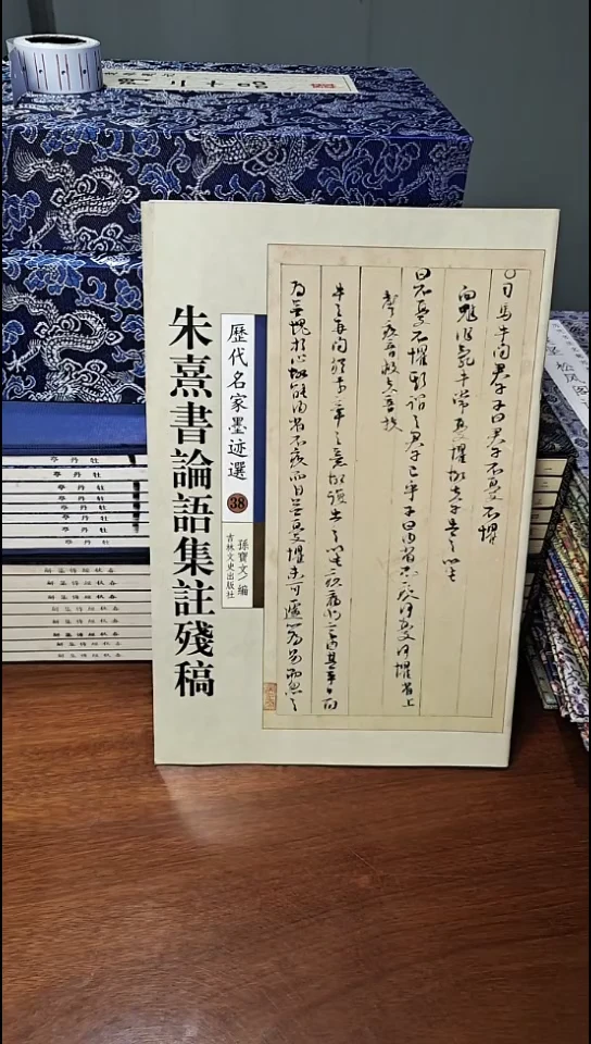 朱熹书法语集住历代名家