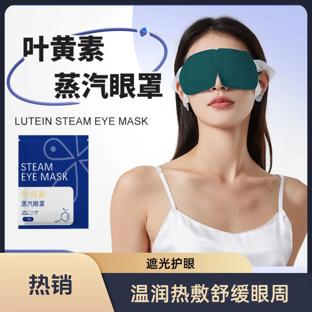 【护眼神器】叶黄素蒸汽眼罩缓解眼疲劳眼干涩学生办公午睡遮光眼贴