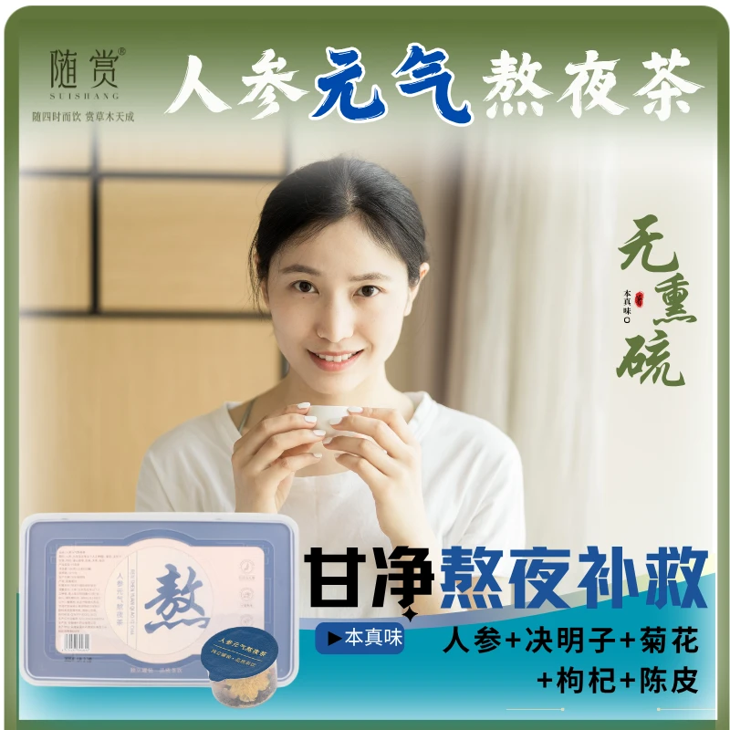随赏熬夜养生茶养甘人参菊花决明子枸杞茶养甘脸色蜡黄女内调