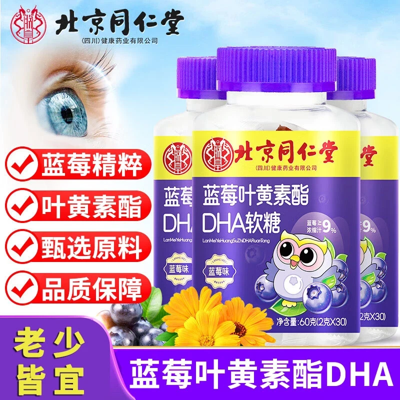 北京同仁堂朕皇蓝莓叶黄素酯DHA软糖30颗蓝莓味老少皆宜果味软糖