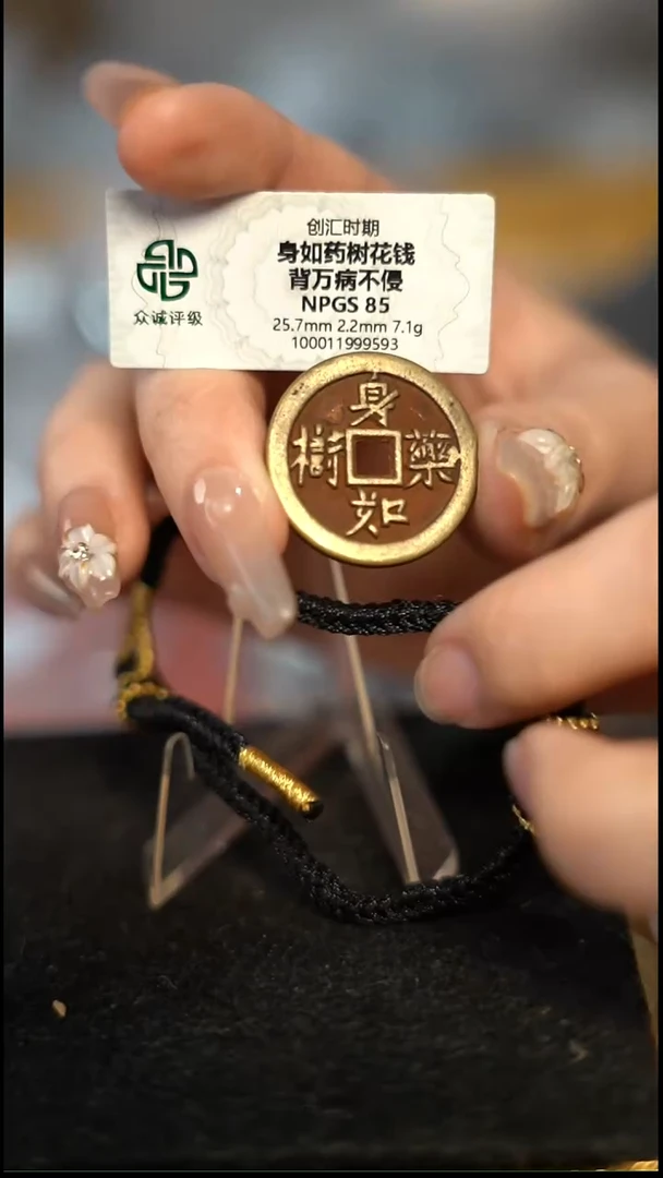 编号1095身如药树花钱（配手绳）