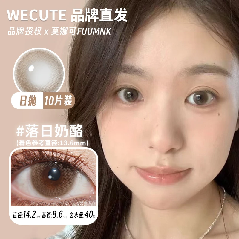 莫娜可xWecute日抛美瞳蜂窝奶茶麦麦咖啡暮色棕落日奶酪泰式DR