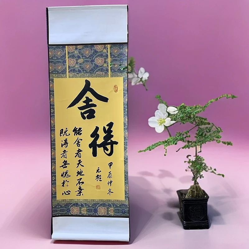 (舍得，能舍得天地不弃，既得者无愧于心）卷轴挂画书法礼尺寸95*32