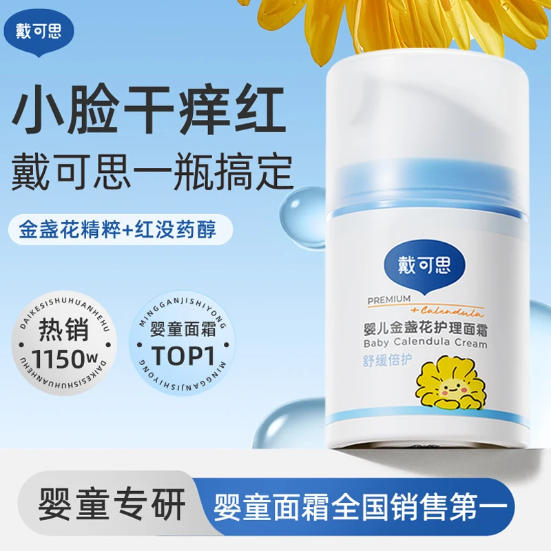 【刘涛推荐】戴可思金盏花婴儿面霜秋冬儿童面霜宝宝面霜润肤乳