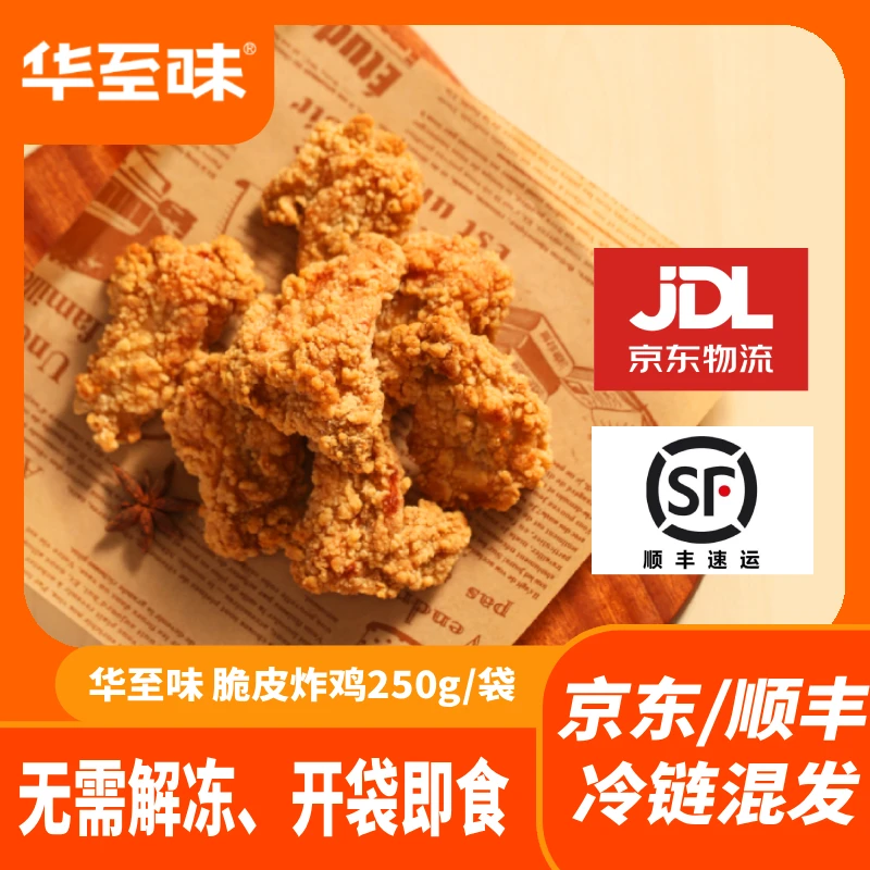 华至味脆皮炸鸡250g 原味空气炸锅半成品油炸韩式裹粉小吃食材