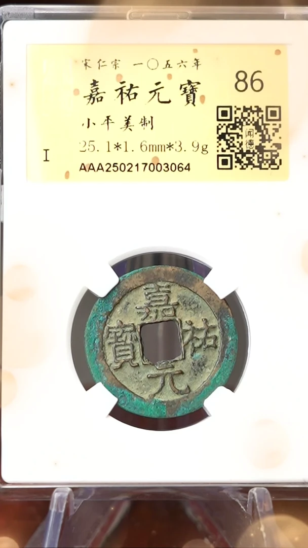【闪购商品】铜TX03064 金闻德 嘉祐通宝 86