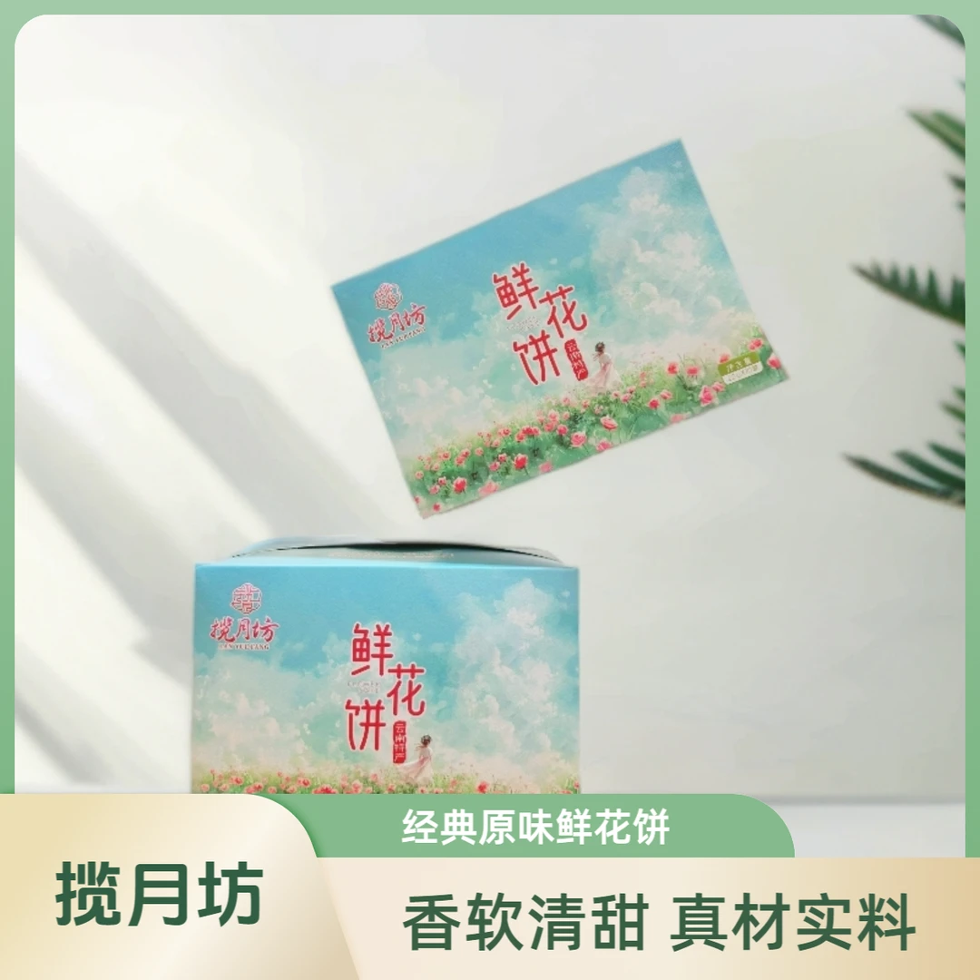 揽月坊揽月坊经典原味鲜花饼10枚装糕点零食早餐必备下午茶