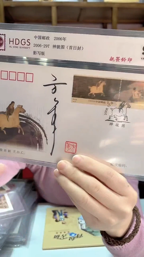 2006-29T 神俊图 方军老师亲签钤印首日封