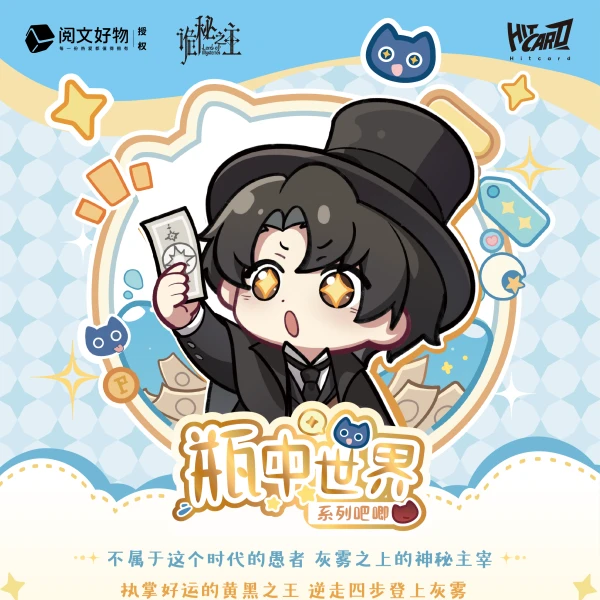 Hitcard宠粉Hitcard【诡秘之主】瓶中世界系列吧唧盲盒系列