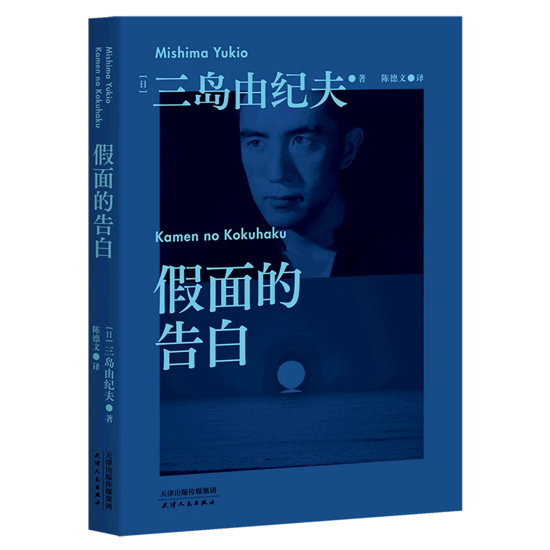 【微瑕不退换】假面的告白 天津人民出版社