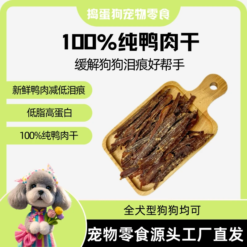 【鸭肉薄片】狗宠零食金毛磨牙营养纯肉比熊泰迪