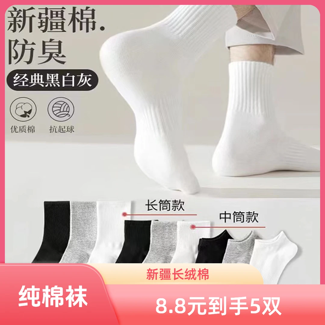 「新疆棉」纯棉袜子抗菌跑步防臭运动袜子吸汗透气船袜中筒袜长袜