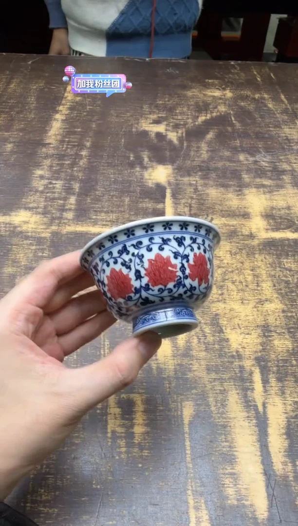一****8天义华 青花釉里红缠枝莲双狮压手杯