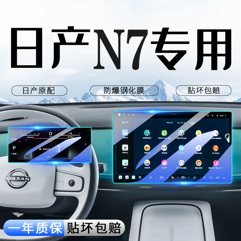 适用日产N7屏幕钢化膜中控仪表导航内饰装饰保护贴膜汽车改装用品