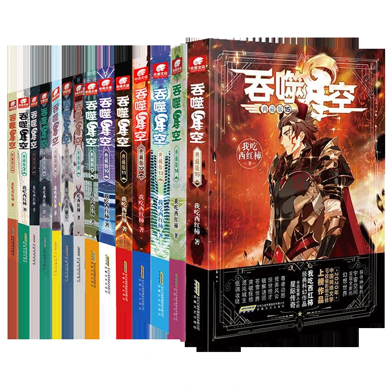 新吞噬星空全套典藏版1-15册 我吃西红柿著 玄幻幻想小说书