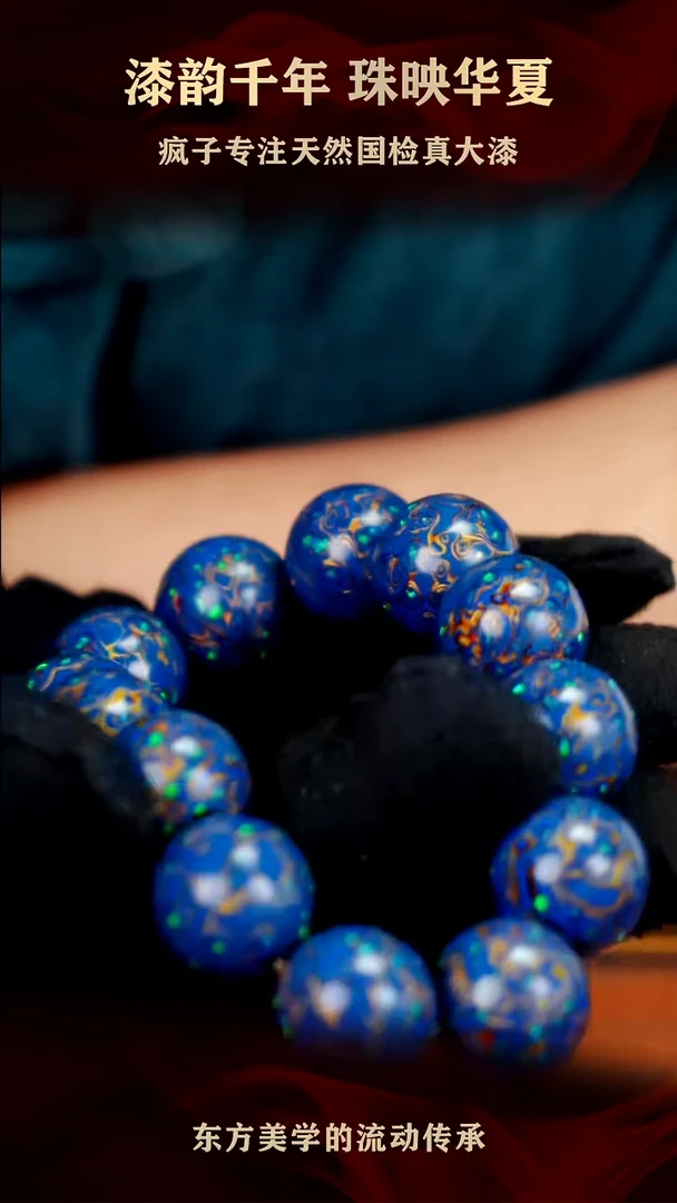 疯子大漆16mm蓝金满欧手串