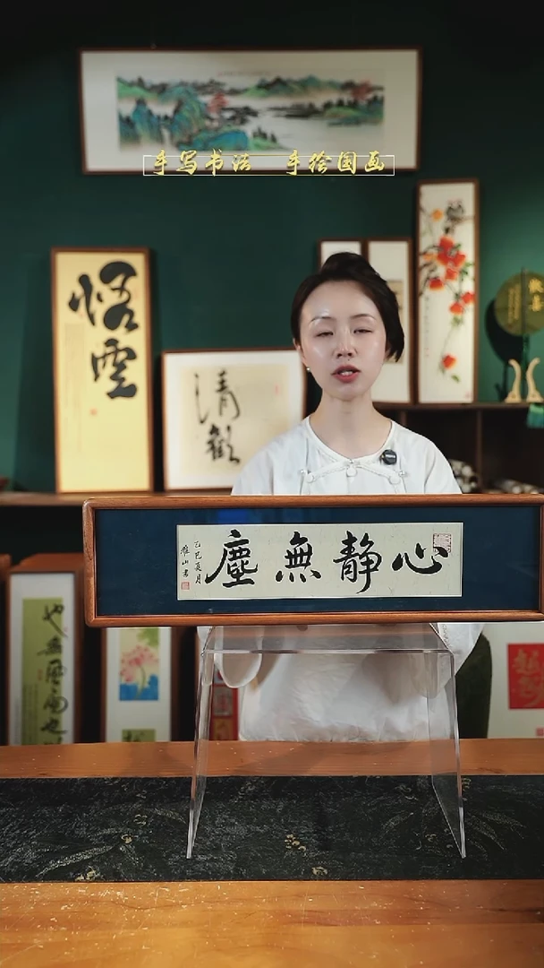 书法S62心静无尘 实木17×62㎝