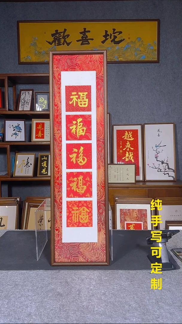 书法五福临门22*82