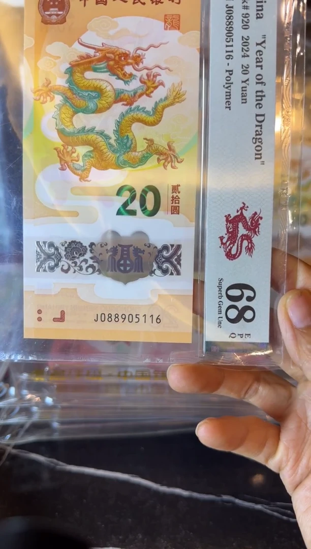 塑料2024 龙钞  单张  088905116