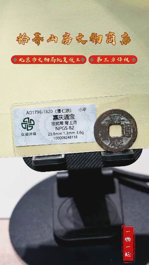 铜北****生嘉庆通宝 背月