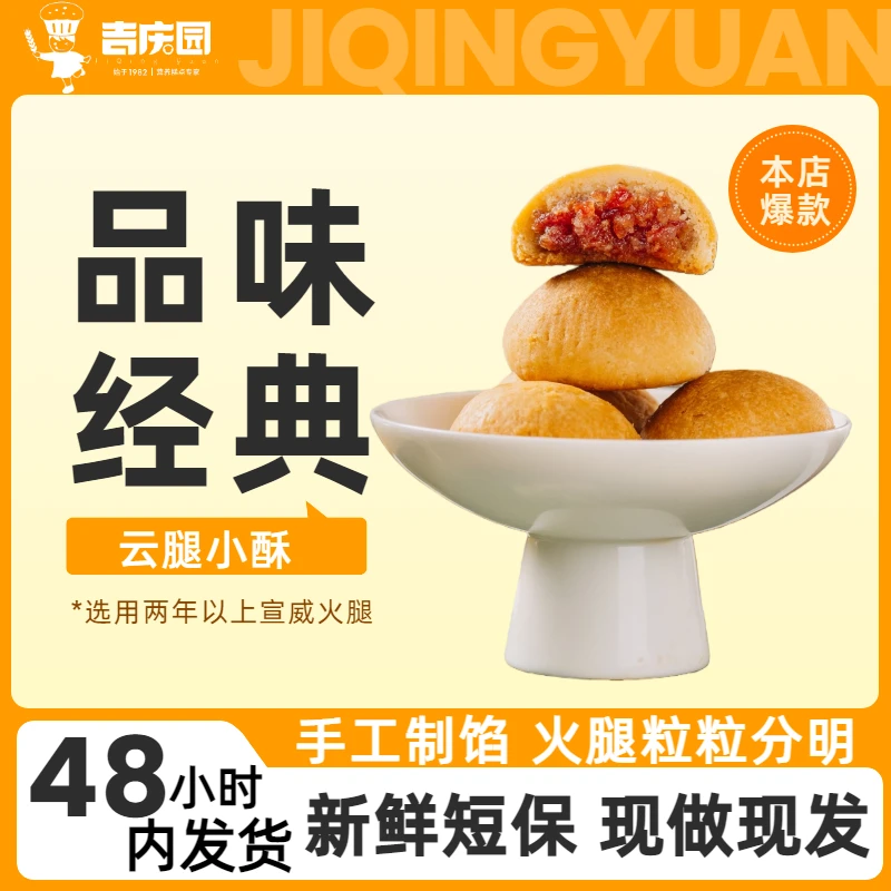 【吉庆园】云南特色现烤手工送礼精致月饼云腿小酥经典礼盒12枚装
