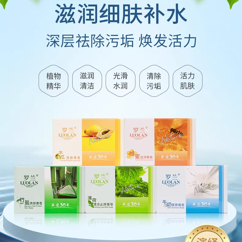 罗兰香皂洗澡牛奶薄荷洁面竹盐滋润洗脸保湿蜂蜜沐浴木瓜100g