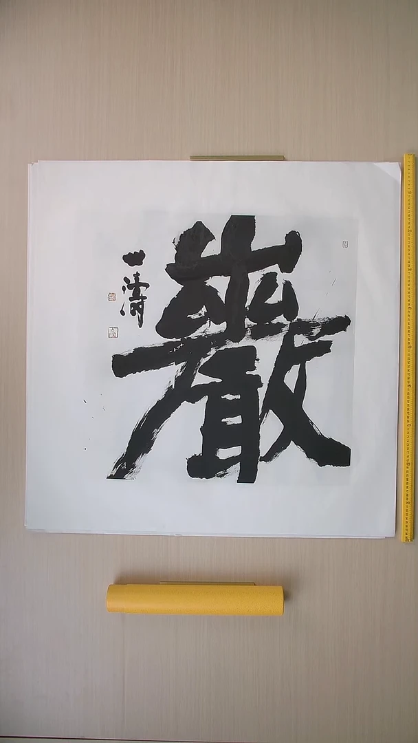 书法刘世涛 河北沧州68*68 纯手工托底