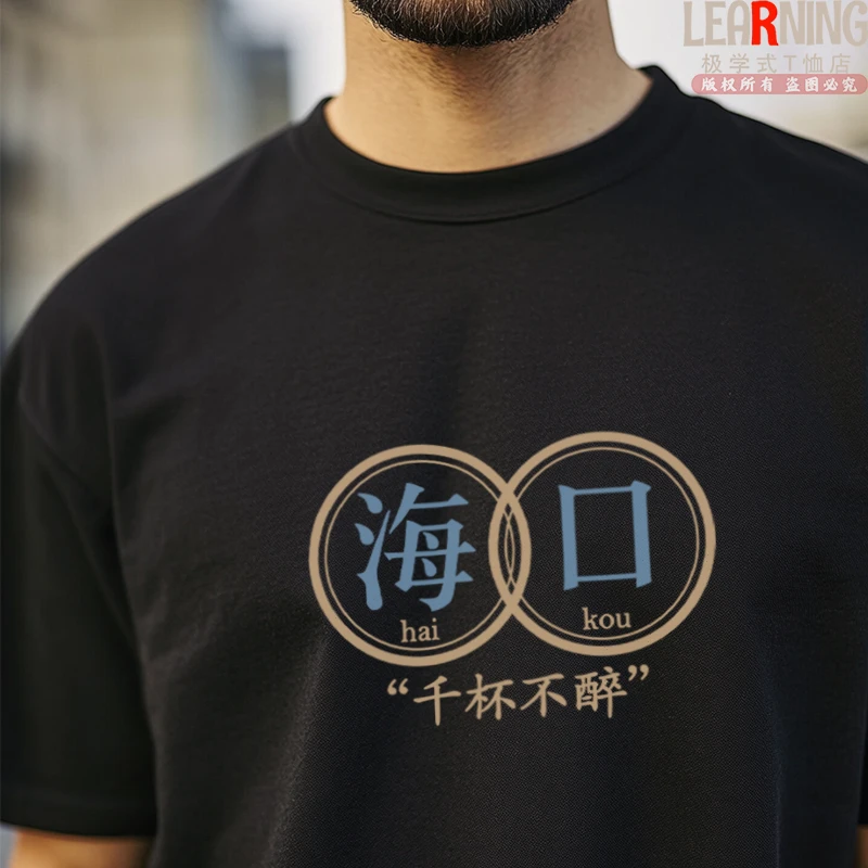 【短袖】可定制海南海口千杯不醉社会文字印花上衣男纯棉个性T恤夏