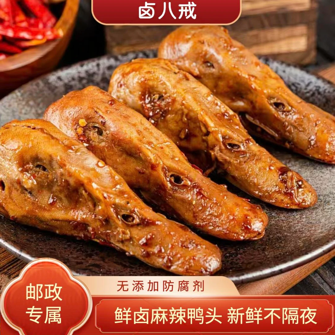 【邮政专属】麻辣鲜香大鸭头，高汤慢卤，肉质紧实，连骨头都不想放过！