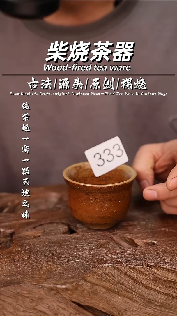 泥舍柴烧精品茶器