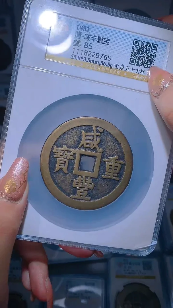 【闪购商品】铜咸丰重宝宝泉五十大样