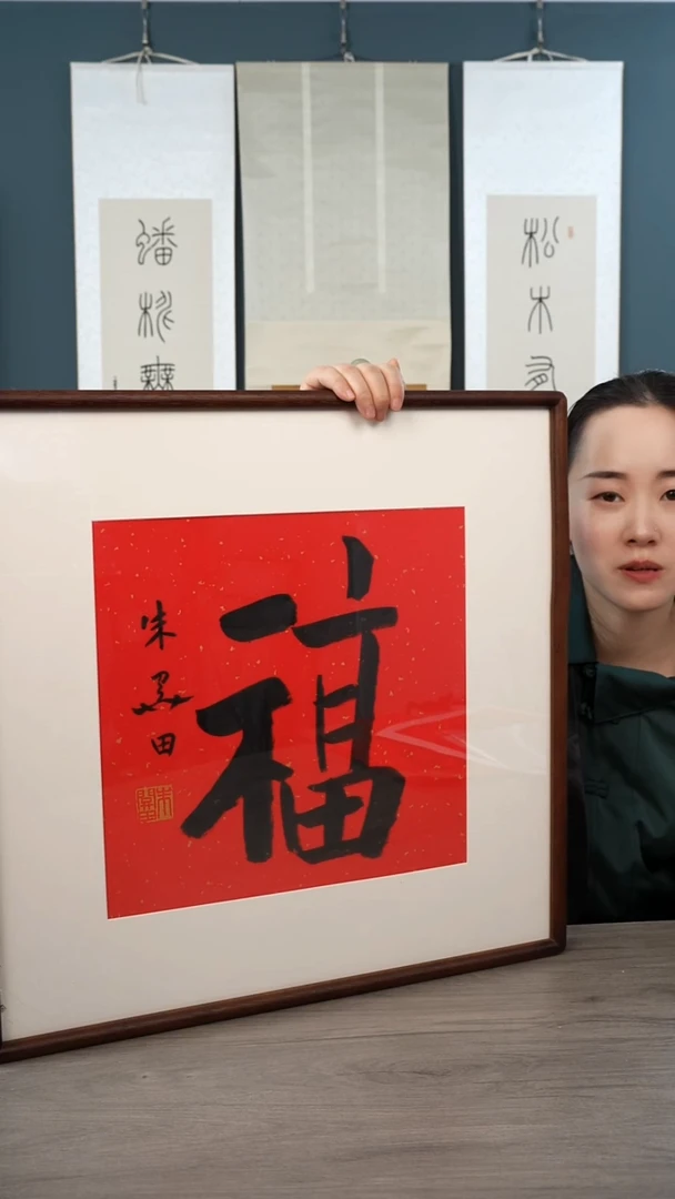 书法朱gt老师 福字 带框