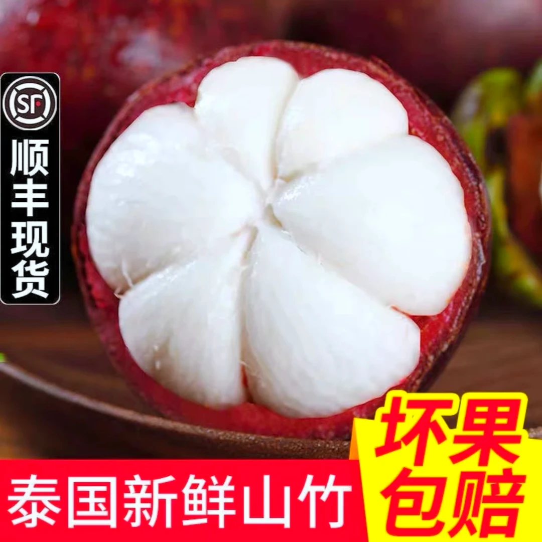 【顺丰5A】泰国进口山竹新鲜老树麻竹花油竹鲜嫩爽口孕妇应季水果
