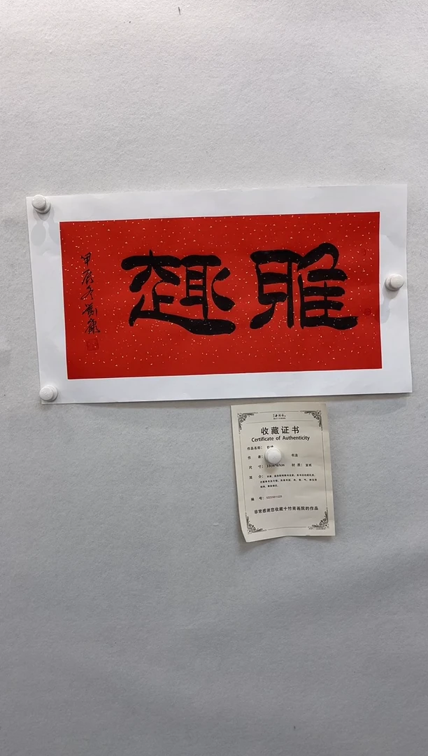 【闪购商品】国画刘康纯手绘书法作品