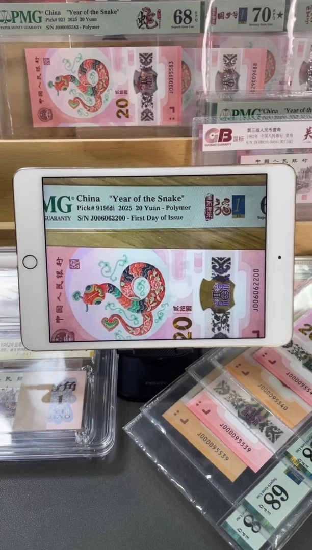 塑料蛇钞全偶首日PMG67分尾2200