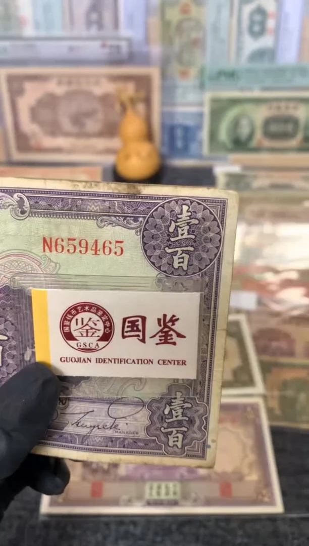 纸659465  面值100元