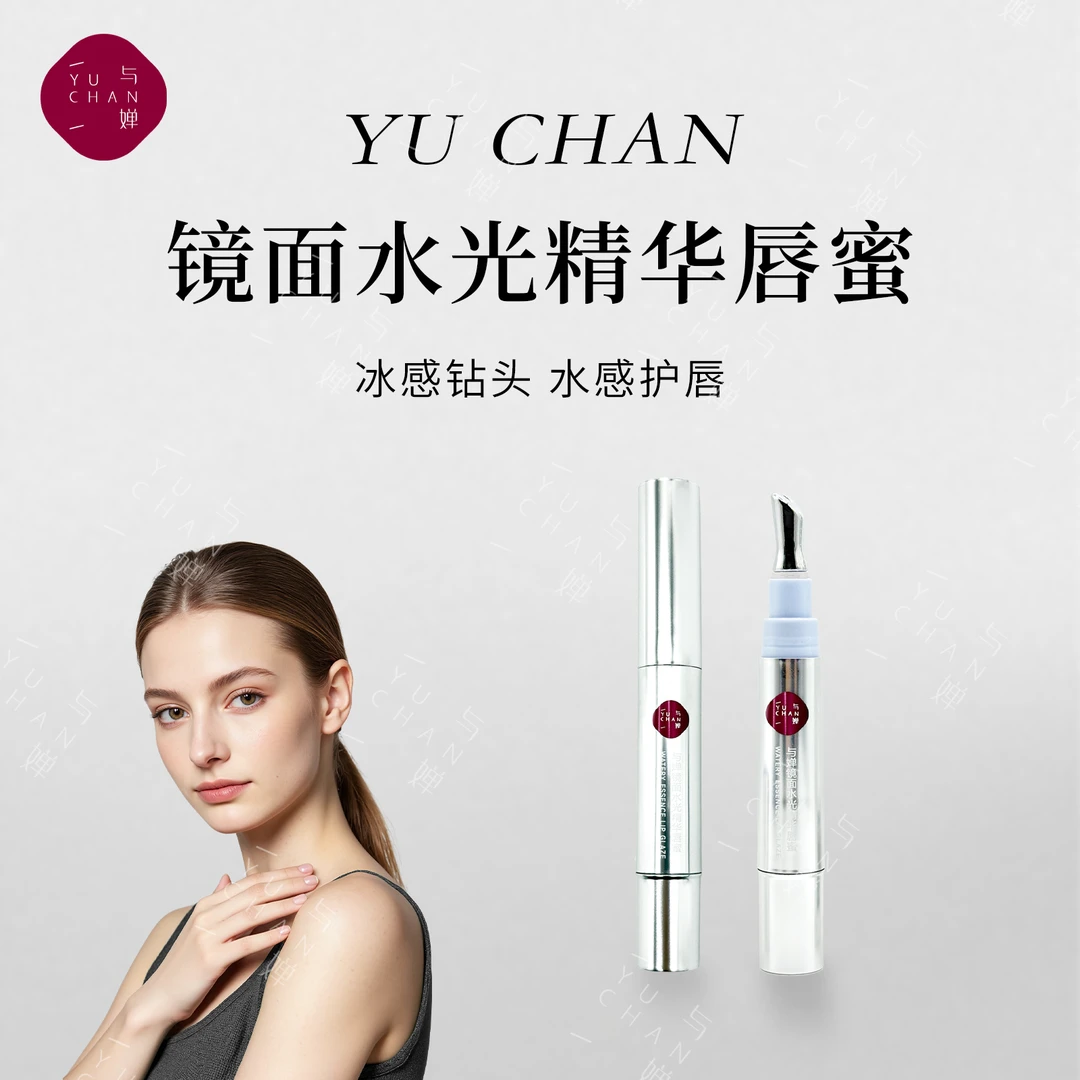 与婵镜面水光精华唇蜜保湿滋润提亮
