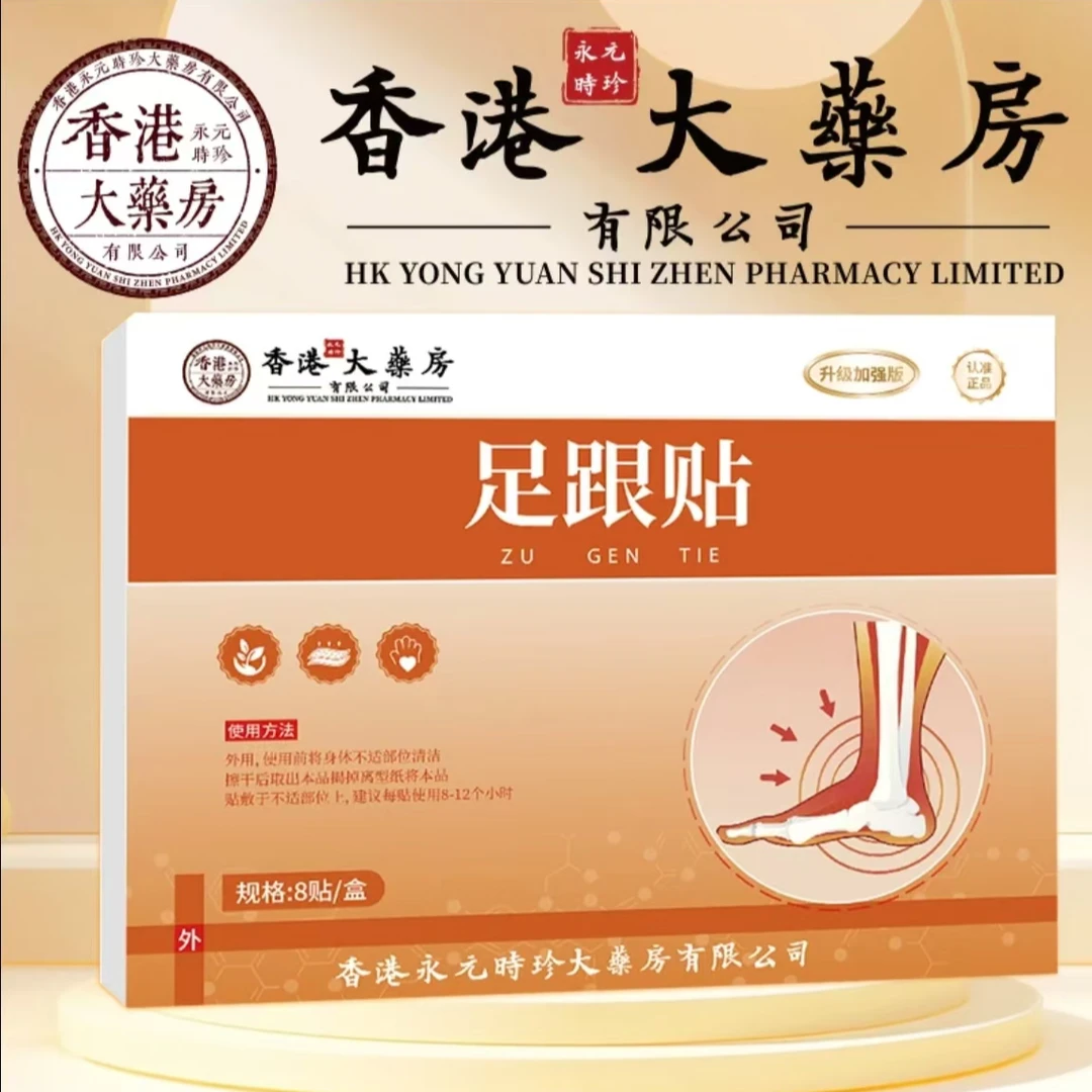 【官方正品】香港大樂房足跟贴中老年足跟不适贴草本萃取 一盒10贴X