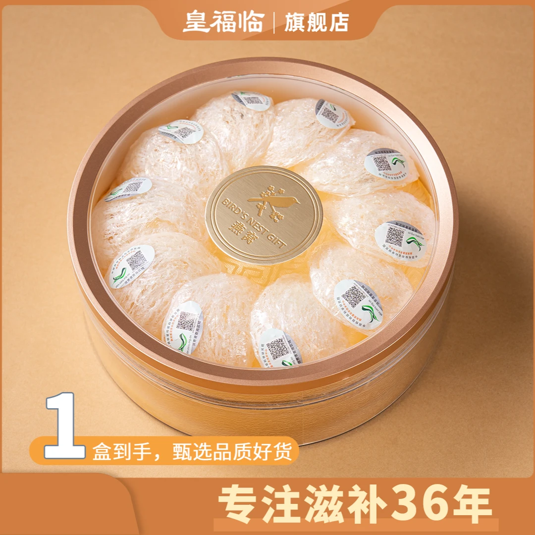 皇福临印度尼西亚正品CAIQ溯源金丝燕窝30克/盒