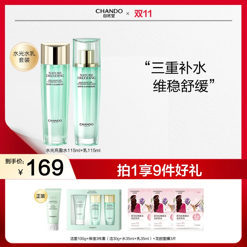 【双节同庆】自然堂绿琉璃水光保湿水乳液面霜补水维稳水乳套装