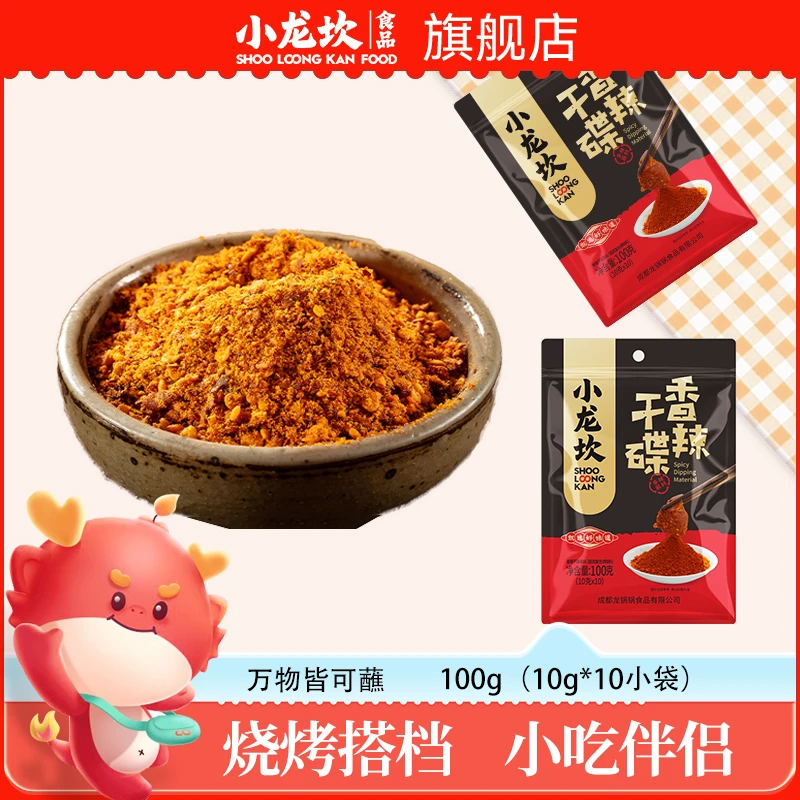 【小龙坎】香辣蘸料100g*3四川烤肉火锅露营干碟传统麻辣口味工艺