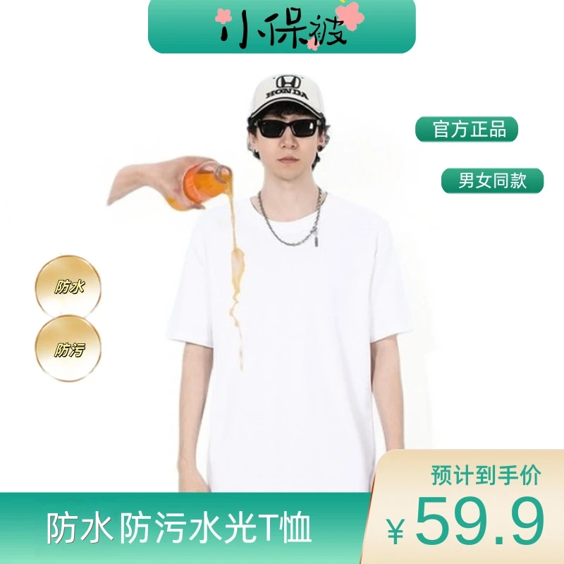 【小保被】防水水光T恤  男女同款