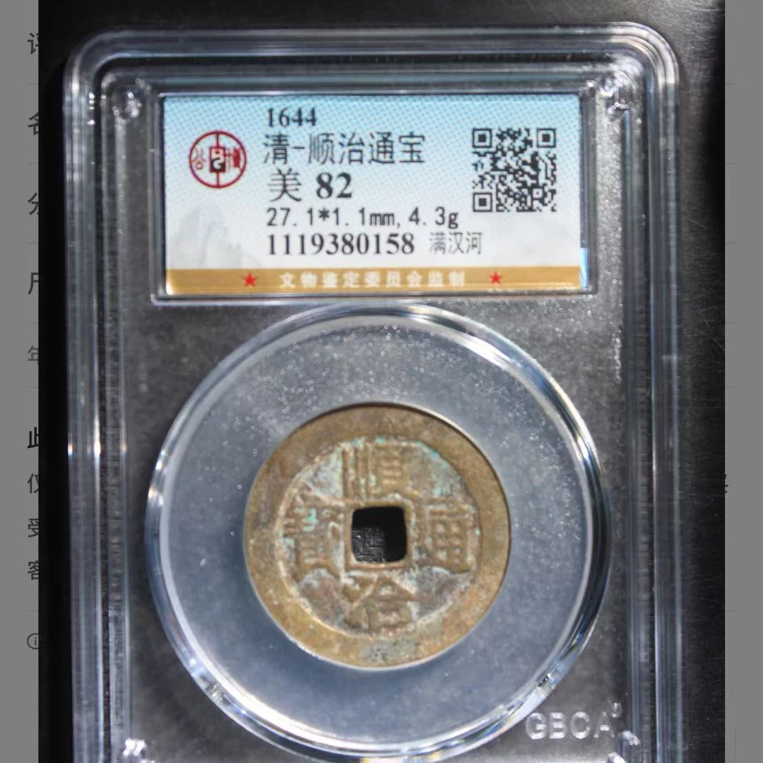 顺治通宝满汉河82分