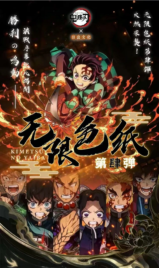【转盘】日出文化《鬼灭之刃》无限色纸第四弹 二创（默认代拆）