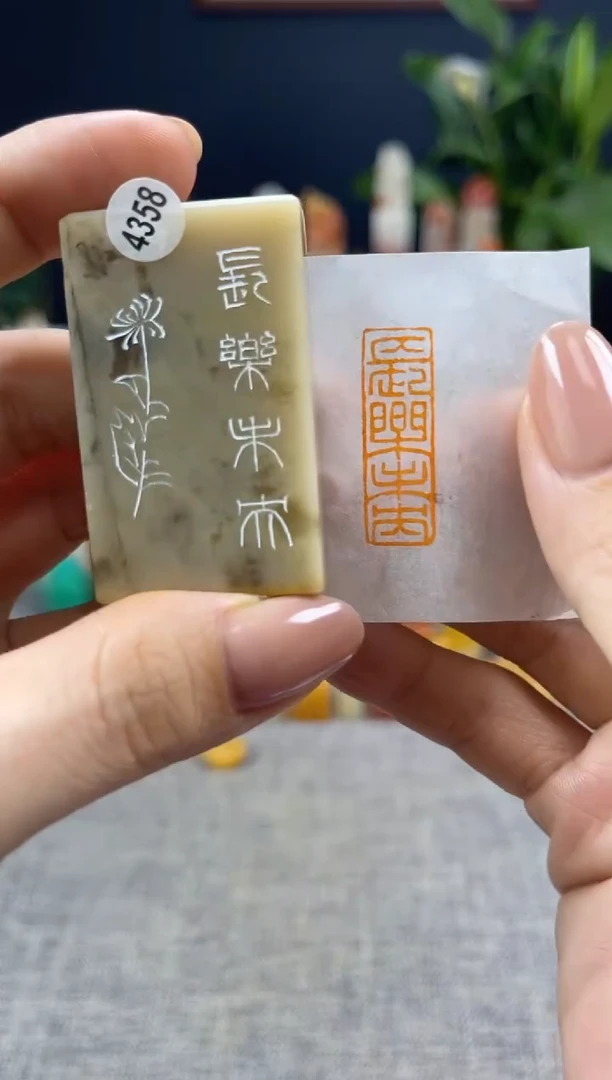昌化石印石4358