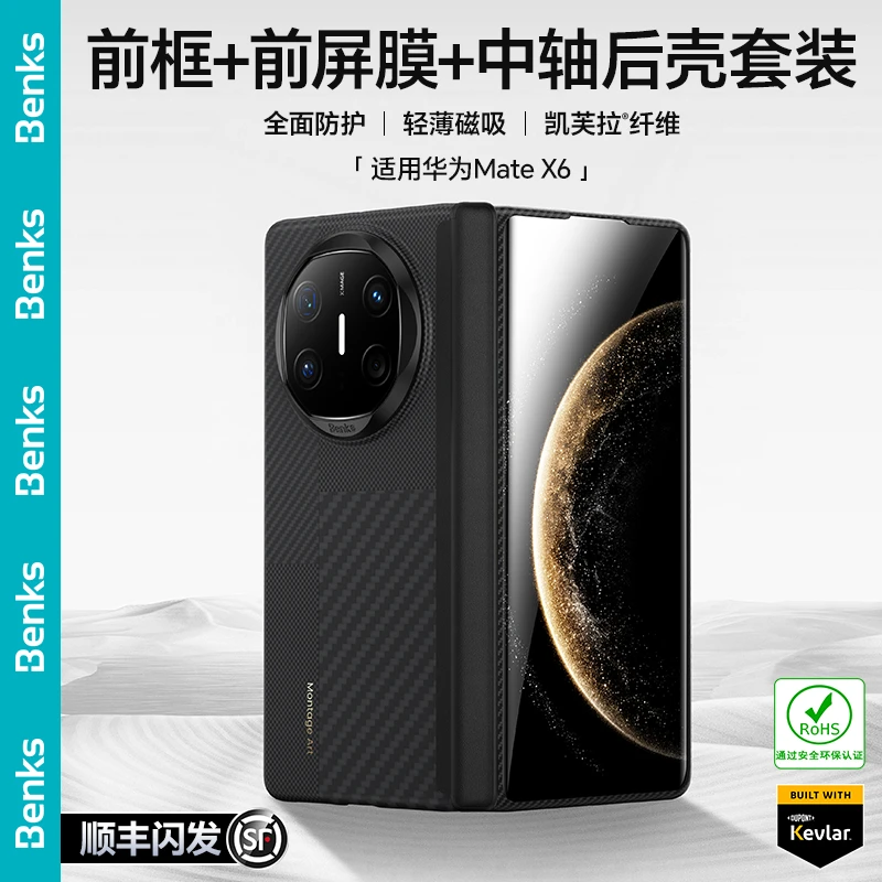 Benks【RoHS认证】适用华为Mate X6凯芙拉前框套装x5磁吸中轴凯夫拉